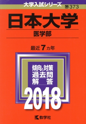 日本大学 医学部(2018年版) 大学入試シリーズ373