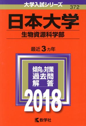 日本大学 生物資源科学部(2018年版) 大学入試シリーズ372