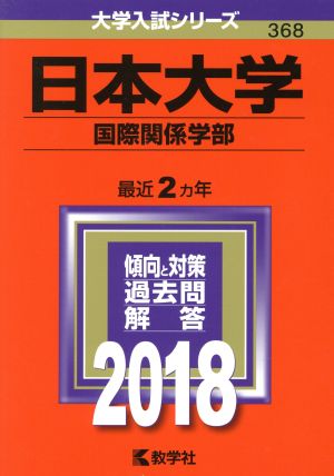 日本大学 国際関係学部(2018年版) 大学入試シリーズ368