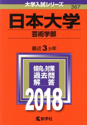 日本大学 芸術学部(2018年版) 大学入試シリーズ367