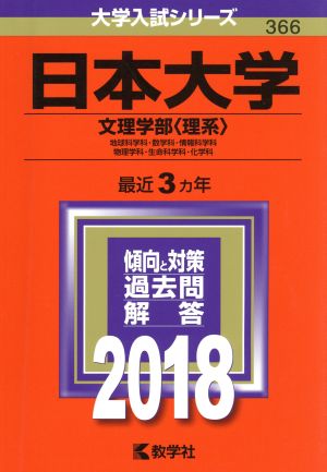 日本大学 文理学部〈理系〉(2018年版) 地球科学科・数学科・情報科学科 物理学科・生命科学科・化学科 大学入試シリーズ366