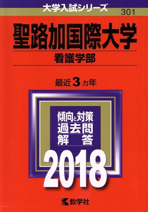 聖路加国際大学 看護学部(2018年版) 大学入試シリーズ301