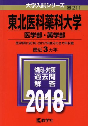 東北医科薬科大学 医学部・薬学部(2018年版) 大学入試シリーズ211