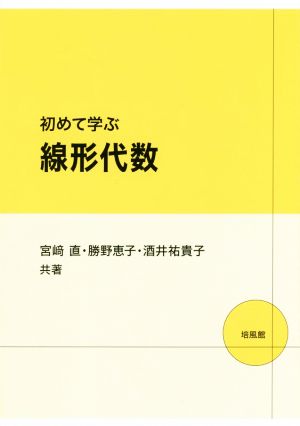 はじめて学ぶ線形代数