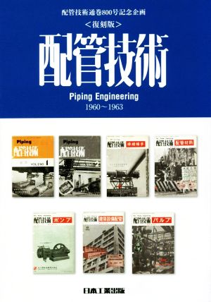 配管技術 復刻版 配管技術通巻800号記念企画 1960～1963