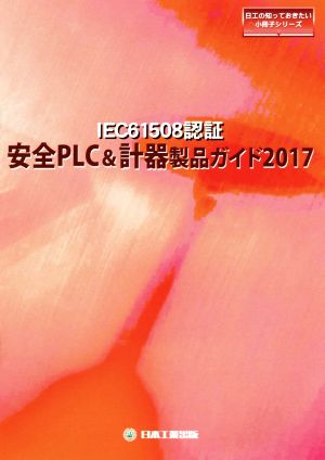 IEC61508認証安全PLC&計器製品ガイド(2017) 日工の知っておきたい小冊子シリーズ