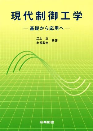 現代制御工学 基礎から応用へ