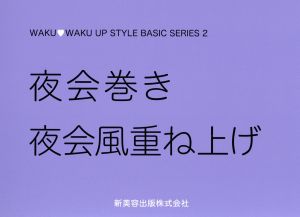 夜会巻き 夜会風重ね上げ WAKU・WAKU UP STYLE BASIC SERIES 2