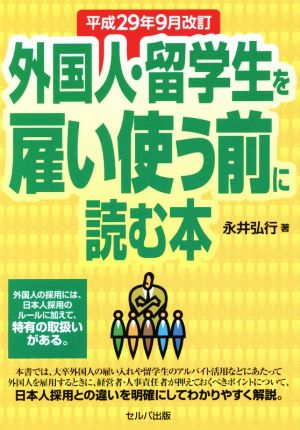 外国人・留学生を雇い使う前に読む本 改訂2版 平成29年9月改訂