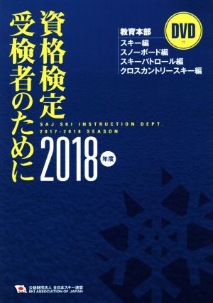 資格検定受検者のために(2018年度) スキー編 スノーボード編 スキーパトロール編 クロスカントリースキー編