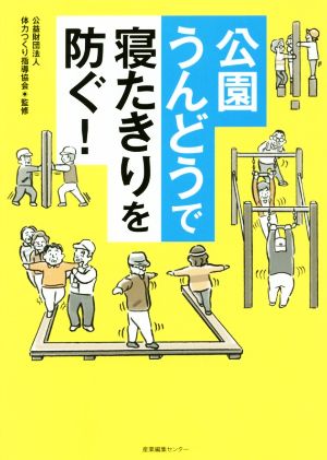 公園うんどうで寝たきりを防ぐ！