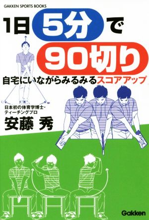 1日5分で90切り 自宅にいながらみるみるスコアアップ GAKKEN SPORTS BOOKS GAKKEN