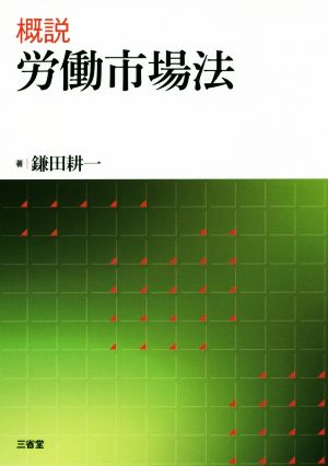 概説 労働市場法