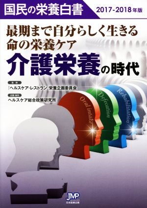 国民の栄養白書(2017-2018年版) 介護栄養の時代 最期まで自分らしく生きる命の栄養ケア