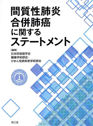 間質性肺炎合併肺癌に関するステートメント