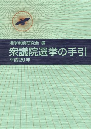 衆議院選挙の手引(平成29年)