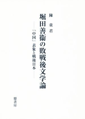 堀田善衞の敗戦後文学論 「中国」表象と戦後日本