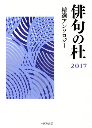 俳句の杜(2017) 精選アンソロジー