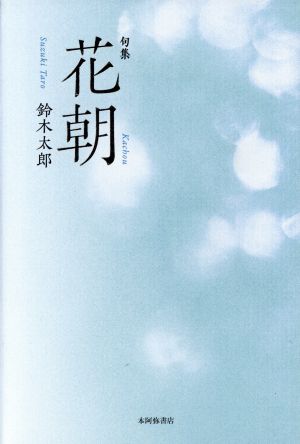 句集 花朝 平成の100人叢書