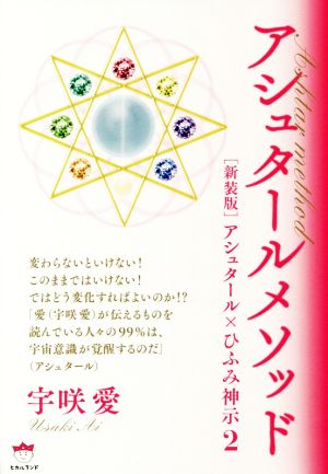 アシュタールメソッド 新装版 アシュタール×ひふみ神示 2