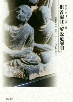 全訳 ダライ・ラマ1世 倶舎論註『解脱道解明』