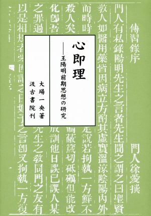 心即理 王陽明前期思想の研究