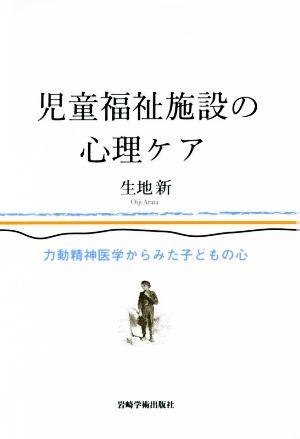 児童福祉施設の心理ケア 力動精神医学からみた子どもの心