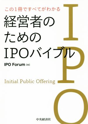 経営者のためのIPOバイブル この1冊ですべてがわかる