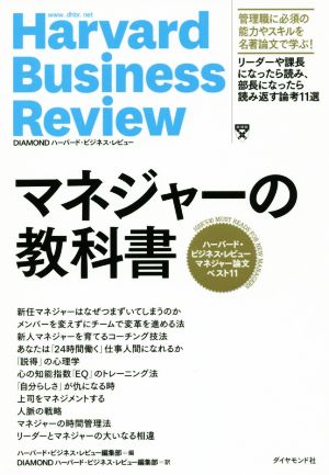 マネジャーの教科書ハーバード・ビジネス・レビューマネジャー論文ベスト11Harvard Business Review