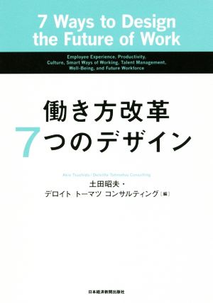 働き方改革7つのデザイン