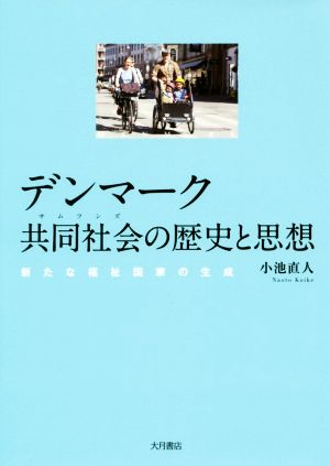 デンマーク共同社会の歴史と思想 新たな福祉国家の生成