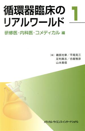 循環器臨床のリアルワールド(1)研修医・内科医・コメディカル編
