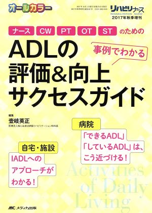 ADLの評価&向上サクセスガイド ナース、CW、PT、OT、STのための事例でわかる リハビリナース2017年秋季増刊