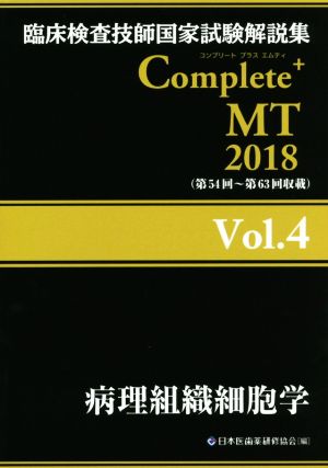 臨床検査技師国家試験解説集 Complete+MT2018(Vol.4)病理組織細胞学