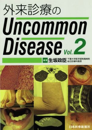 外来診療のUncommon Disease(Vol.2)