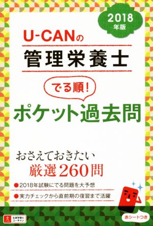 U-CANの管理栄養士 でる順！ポケット過去問(2018年版)