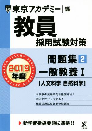 教員採用試験対策 問題集 2019年度(2) 一般教養Ⅰ 人文科学 自然科学 オープンセサミシリーズ