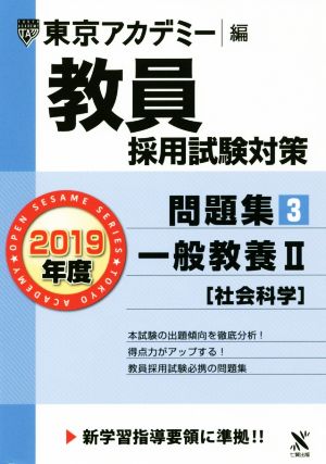 教員採用試験対策 問題集 2019年度(3) 一般教養Ⅱ 社会科学 オープンセサミシリーズ