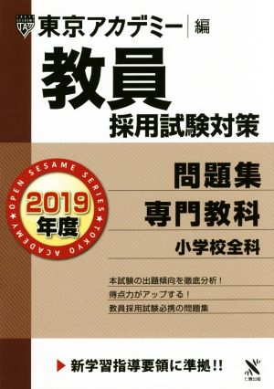 教員採用試験対策 問題集 2019年度 専門教科 小学校全科 オープンセサミシリーズ