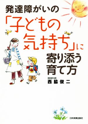 発達障がいの「子どもの気持ち」に寄り添う育て方