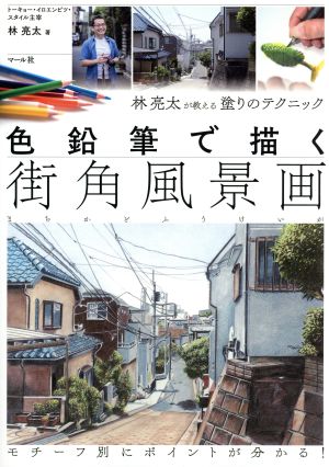 色鉛筆で描く 街角風景画 林亮太が教える塗りのテクニック