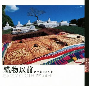 織物以前タパとフェルトLIXIL BOOKLET