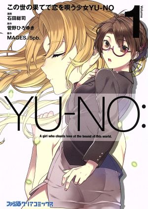 この世の果てで恋を唄う少女YU-NO(Volume1)ファミ通クリアC
