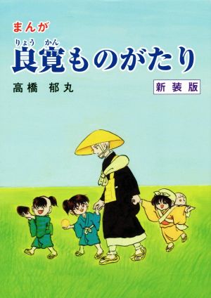 まんが良寛ものがたり(新装版)