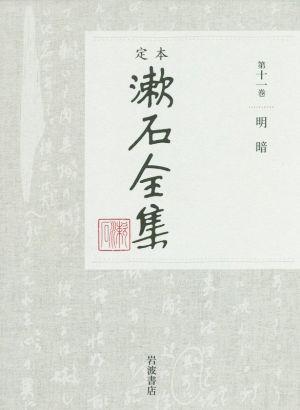 定本漱石全集(第十一巻)明暗