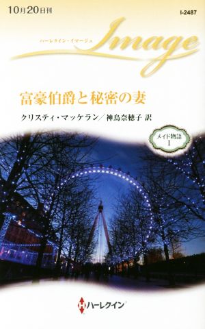 富豪伯爵と秘密の妻 ハーレクイン・イマージュ