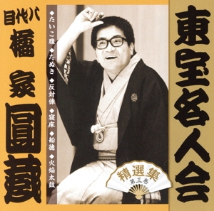 「東宝名人会」圓蔵