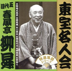 「東宝名人会」柳昇