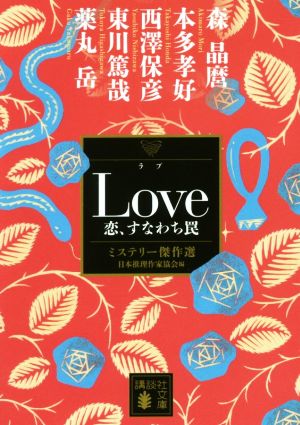 Love 恋、すなわち罠 ミステリー傑作選 講談社文庫