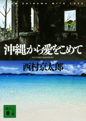 沖縄から愛をこめて講談社文庫